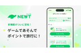 旅行アプリ『NEWT（ニュート）』、ゲームに参加して旅行につかえるポイントがもらえるアプリ限定機能の提供開始