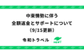 旅行アプリ『NEWT（ニュート）』、中東情勢に伴う全額返金とサポートについてのお知らせ（9/15更新）