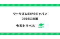 旅行アプリ『NEWT（ニュート）』、ツーリズムEXPOジャパン2026に出展