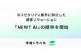 令和トラベル、ホスピタリティ業界に特化した接客ソリューション「NEWT AI」の提供を開始