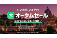 旅行アプリ『NEWT（ニュート）』、「いい旅行、いま予約 オータムセール」を開催