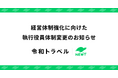 令和トラベル、経営体制強化に向け執行役員体制を変更