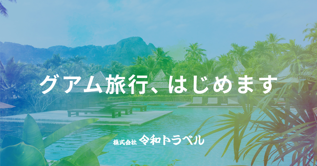 令和トラベルが ハワイ旅行に続き グアム旅行 の予約手配を開始 株式会社令和トラベルのプレスリリース