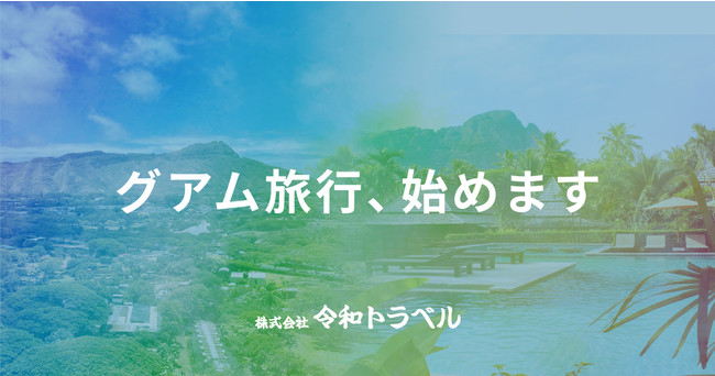 令和トラベルが ハワイ旅行に続き グアム旅行 の予約手配を開始 Wmr Tokyo 地方創生