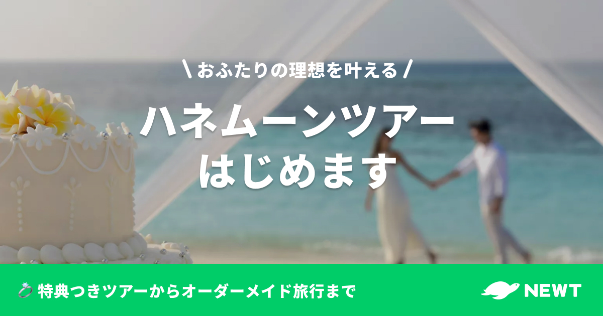 令和トラベル、ハネムーンツアーの取り扱いを開始｜株式会社令和