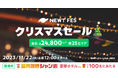海外旅行予約アプリ『NEWT』、NEWT FES クリスマスセール開催