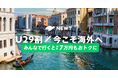海外旅行予約アプリ『NEWT』、みんなで行くと最大7万円おトク!U29割キャンペーン開催