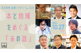 本の学校出版シンポジウム2024 in 東京 本と地域をめぐる「あの話」10月27日 開催