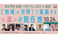 [地域×世界]で拡張する〈本〉の現在地　本の学校出版シンポジウム2025 in 東京 開催！