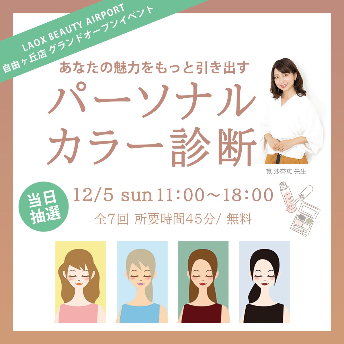 アジアコスメ専門店『LAOX BEAUTY AIRPORT』自由が丘店グランド 