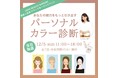 アジアコスメ専門店『LAOX BEAUTY AIRPORT』自由が丘店グランドオープンイベント「パーソナルカラー診断」開催