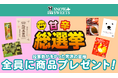 “甘辛総選挙”アナタはどちら派?甘党派?辛党派?大決戦 プレゼントキャンペーンを開催