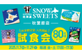 「秋冬限定品・人気商品を味わう」“試食会”を開催