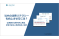 株式会社コスモルートが「社内の法務リテラシーを向上させるには？法務部の仕事内容と課題、研修方法など具体策をご紹介」を無料ダウンロードコンテンツとして公開