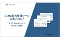 株式会社コスモルートが「CLMと契約管理ツールの違いとは?おすすめCLMツールも合わせてご紹介」を無料ダウンロードコンテンツとして公開いたしました