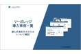 株式会社コスモルートが「リーガレッジ導入事例一覧 導入の決め手やメリットについて解説」を公開いたしました