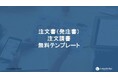株式会社コスモルートが「注文書(発注書)・注文請書 無料テンプレート」を公開