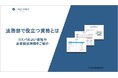 株式会社コスモルートが「法務部で役立つ資格とは コスパのよい資格や必要勉強時間をご紹介」を公開