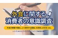 外食に関する消費者の意識調査(頻度、よく利用する業種、外食の理由など)