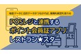 「スマレジ」と連携｜飲食店向けポイント会員アプリ作成サービス「レストランスター」