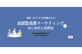 Smash、CVR約5倍の秘訣を凝縮したホワイトペーパー「会話型成長マーケティング はじめ方と活用法」を公開