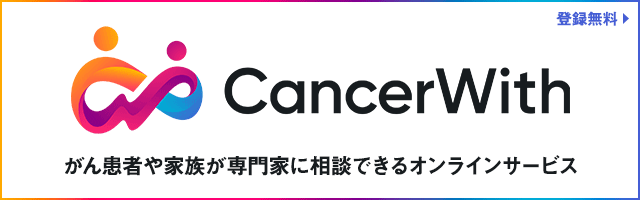 CancerWithバナー