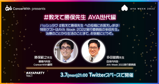 #教えて勝俣先生 AYA世代編 #教えて勝俣先生 AYA世代編