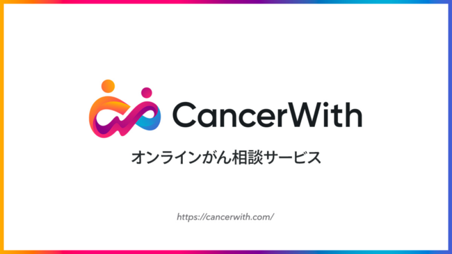 オンラインがん相談サービス CancerWith