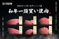 ”和牛一頭買い”メス牛と熟成にこだわる焼肉店が2025年3月3日、世田谷区桜丘にオープン!