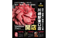 昭和創業の「肉の名門スエヒロ館」、メス牛と熟成にこだわる”和牛一頭買い”専門の2号店が2025年10月20日、川崎区日進町にオープン!