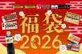【株式会社スエヒロレストランシステム】数量限定の先着順！6,000円分の金券＆最大10万ポイントが当たるスエヒロジャンボお肉くじが入った「福袋2026」予約開始！