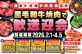 【焼肉スエヒロ館】2/28(土)までの早期予約が超おトクな『黒毛和牛焼肉で歓送迎会』コースの予約スタート！