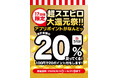 【株式会社スエヒロレストランシステム】食べて貯めておトク！「超スエヒロ祭20％還元キャンペーン」第2弾、6月5日より開催！
