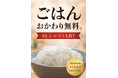 ご好評につき「ご飯おかわり無料」が復活！
