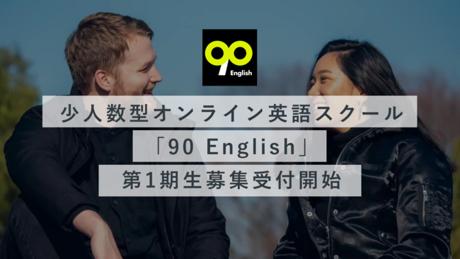 応募倍率10倍の少人数型オンライン英語スクール 90 English の新プラン 第1期生を正式に募集開始 90株式会社のプレスリリース