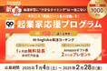 総額約1,000万円の特典を付与する『起業家応援プログラム』を期間限定で開始