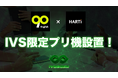 90 English × HARTi、IVS2025の特別企画としてコラボプリ機をブース内に設置