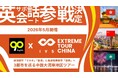 90 English、グローバル挑戦を加速する「IVS EXTREME TOUR CHINA」をIVSとコラボして開催。参加者向けに英語コミュニケーション支援を実施
