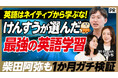 英語スクール『90 English』、「PIVOT」に出演。特別ゲストにけんすう氏、PIVOT MC柴田阿弥さんが1ヶ月の集中受講でVERSANTスコアを飛躍的に伸ばす