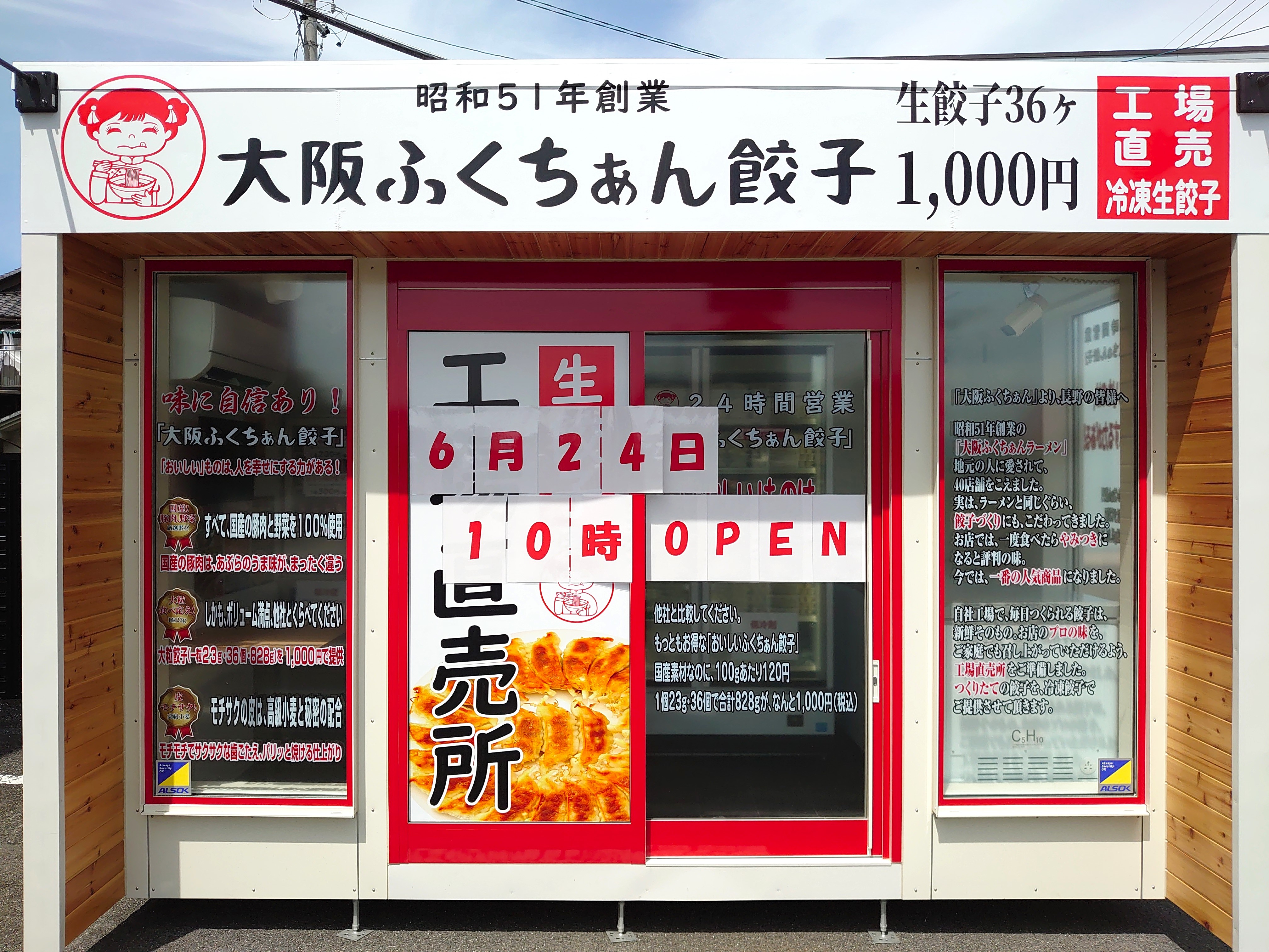 長野県初出店 大阪で人気の老舗ラーメン店 大阪ふくちぁん の冷凍餃子無人販売店 大阪ふくちぁん餃子 が6月長野市川中島 7月上田市 中央に2店舗オープン ささや株式会社のプレスリリース
