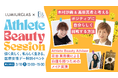 国際女性デー特別トークセッションイベントAthlete Beauty Session by LUMIURGLAS開催のお知らせ