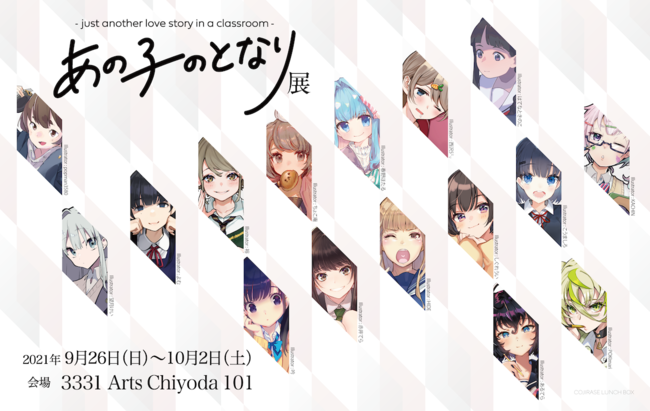 9月26日 日 より3331 Arts Chiyoda 東京都千代田区 を会場に開催される あの子のとなり の展覧会 クリックワークス株式会社は運営協力を行っております クリックワークス株式会社のプレスリリース