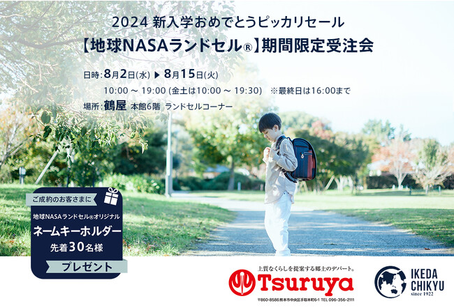 熊本】鶴屋百貨店にて「2024新入学おめでとうピッカリセール【地球NASA