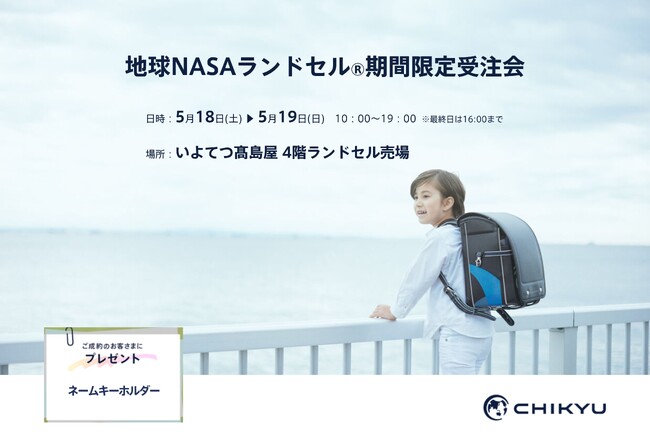 【愛媛】いよてつ高島屋にて「地球NASAランドセル(R)期間限定受注会」を開催いたします。