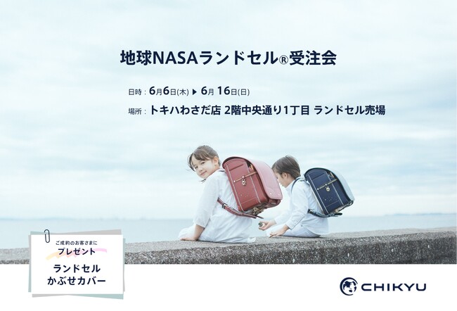 大分】トキハわさだ店にて「地球NASAランドセル(R) 受注会」を開催いたします。 | めざましmedia