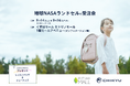【大阪】くずはモールにて「地球NASAランドセル® 受注会」を開催いたします。