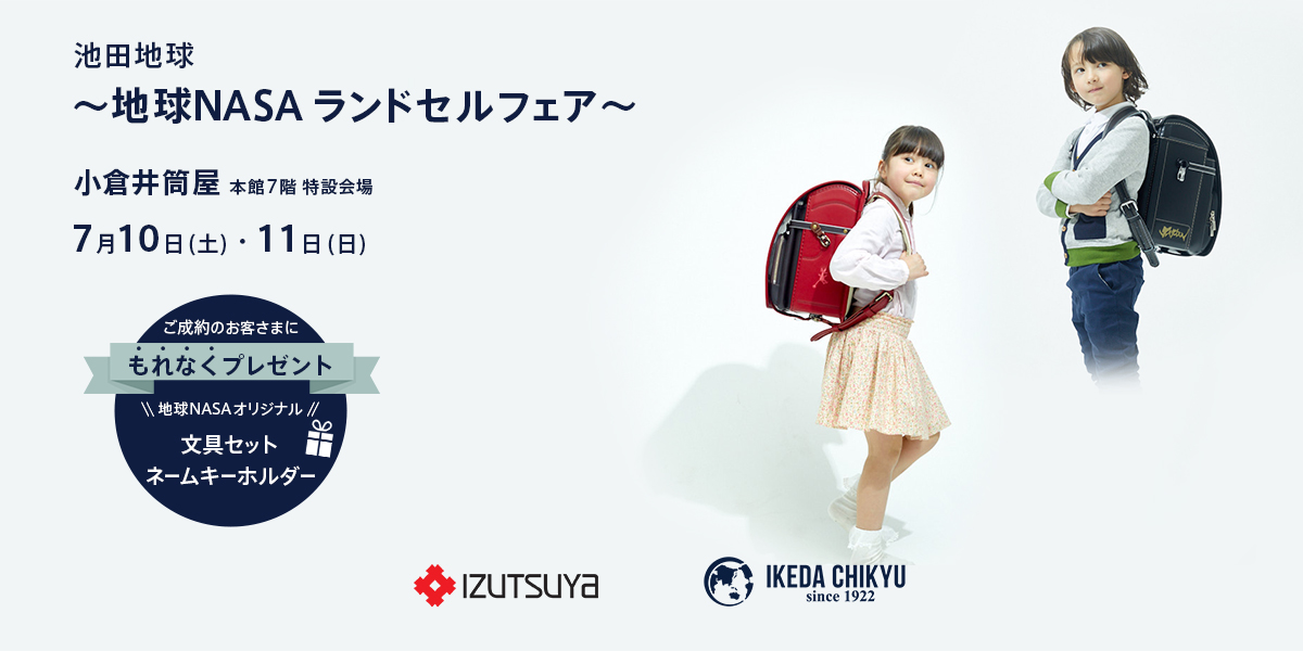 福岡 小倉井筒屋 本館7階 特設会場にて 7 10 土 7 11 日 の2日間限定で 地球nasaランドセルフェア を開催します 池田地球株式会社のプレスリリース