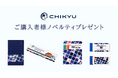 CHIKYU公式ウェブサイト ご購入者様ノベルティプレゼント【地球NASAランドセル®】