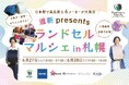 【地球NASAランドセル®】道新presents ランドセルマルシェ in 札幌 2026に参加！6/27(土)～28(日)