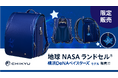 地球NASAランドセル® 横浜DeNAベイスターズ モデルを発売いたします！